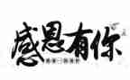 写关于感恩的演讲稿最新5篇