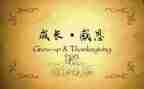 写关于感恩的演讲稿模板6篇
