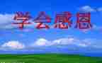 感恩班会活动总结7篇