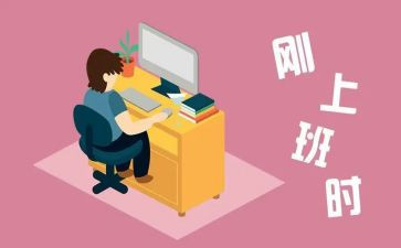 刚工作写心得体会精选6篇