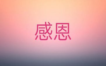 感激作文600字优秀8篇