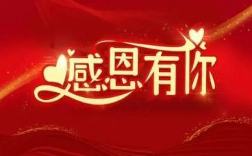 感恩的心感谢有你演讲稿5篇