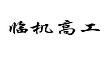 护理晋升副高工作总结7篇