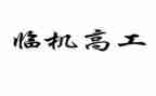 护理晋升副高工作总结7篇