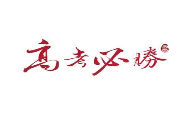 2024高考作文全国甲卷范文5篇