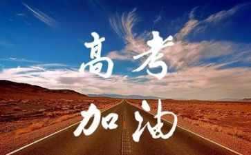 高考鼓舞士气的演讲稿5篇