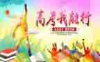 关于高考的演讲稿范文5篇