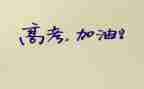 锐高考作文6篇