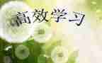 英语高效课堂心得体会最新7篇