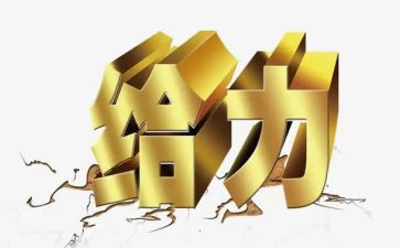 给力青春600字作文精选5篇