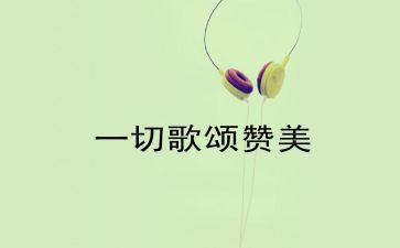 歌颂的演讲稿推荐8篇