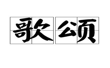 歌颂的演讲稿8篇