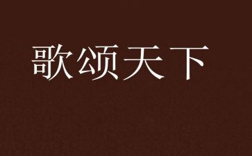 歌颂的演讲稿优质6篇
