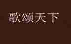 歌颂的演讲稿优质6篇