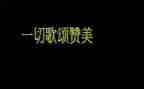 歌颂祖国的作文最新7篇