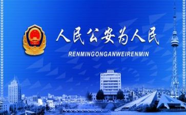 公安的个人述职报告5篇