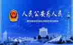 公安的个人述职报告5篇