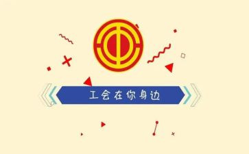 2024年企业工会工作总结范文7篇