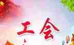 工会年度工作报告8篇