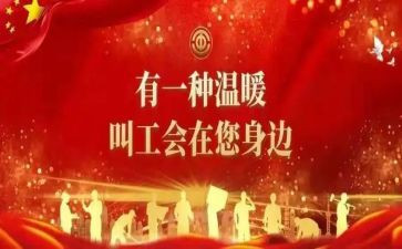 工会活动及方案策划通用7篇