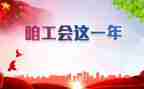 团工会活动总结8篇
