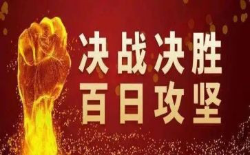 村百日攻坚工作总结7篇