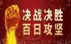 村百日攻坚工作总结7篇