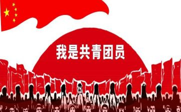 对入共青团的心得体会最新7篇