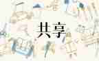 共享单车共享文明倡议书5篇