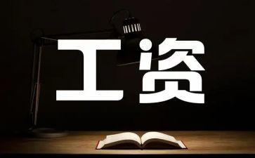 企业工资专项集体合同5篇