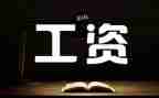 企业工资专项集体合同5篇
