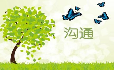 沟通的心得体会1000字7篇