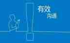 高效沟通培训心得体会6篇