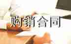 建材的购销合同推荐5篇