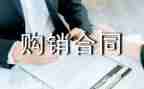 建筑模板购销合同8篇