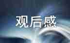 爱党的观后感8篇