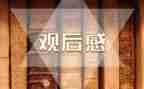 闪闪红星电影的观后感优质6篇