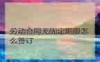 有固定期限的合同通用7篇