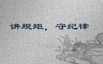 以案为鉴严守纪律规矩心得体会6篇