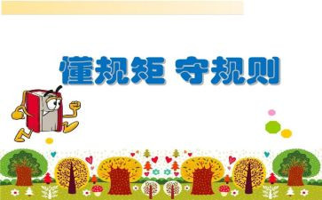 不守规矩的心得体会5篇