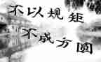 纪律规矩的演讲稿6篇