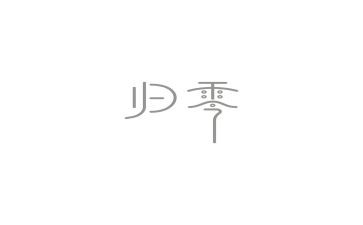 归零的演讲稿500字5篇