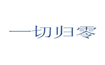 归零的演讲稿优秀7篇