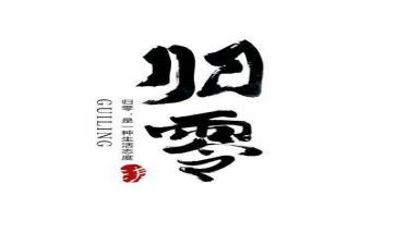 归零的演讲稿500字模板8篇