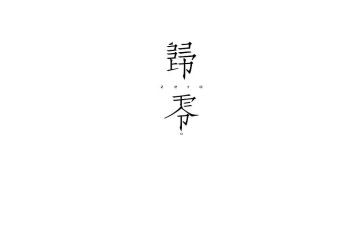 归零演讲稿800字7篇