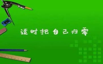 归零演讲稿800字参考7篇