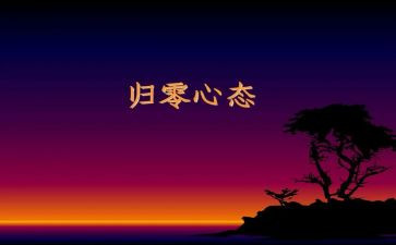 归零演讲稿800字模板7篇