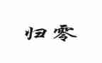 归零的演讲稿参考5篇