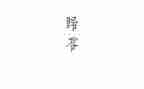 归零演讲稿800字7篇