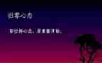 归零的演讲稿500字精选5篇
